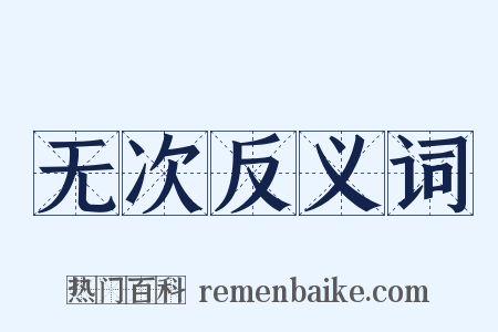无次反义词是什么意思的图片